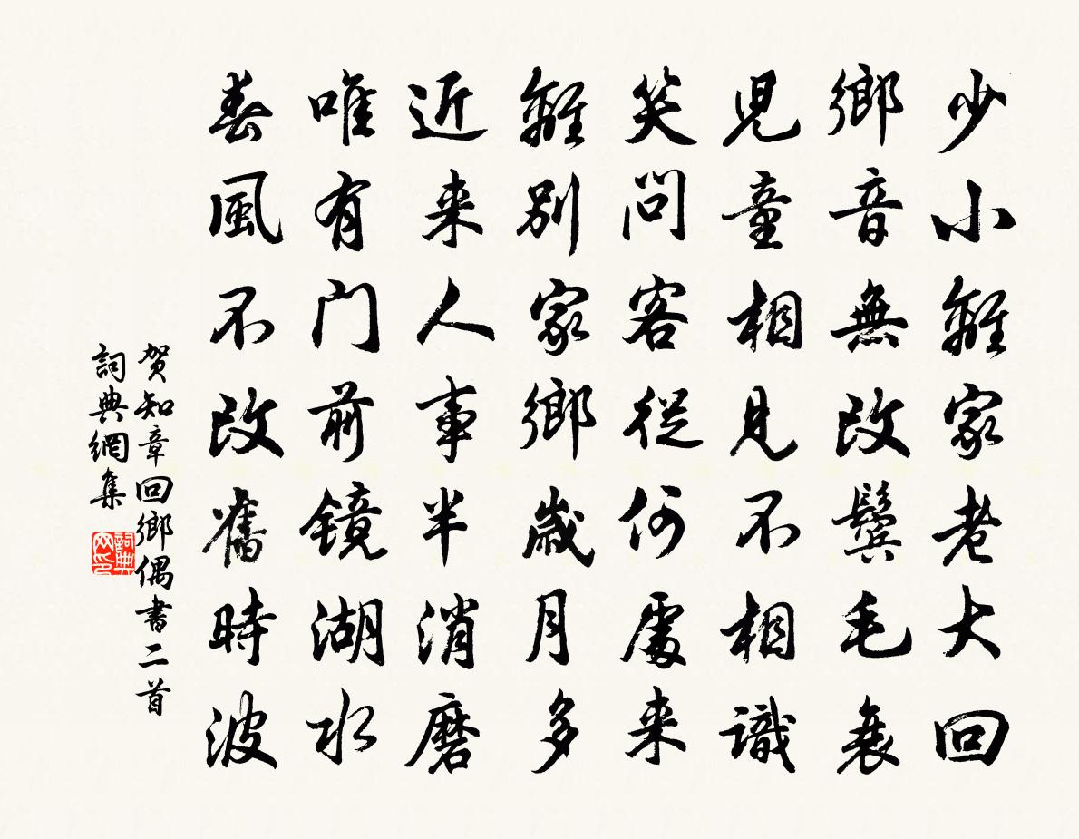 贺知章回乡偶书二首书法作品欣赏