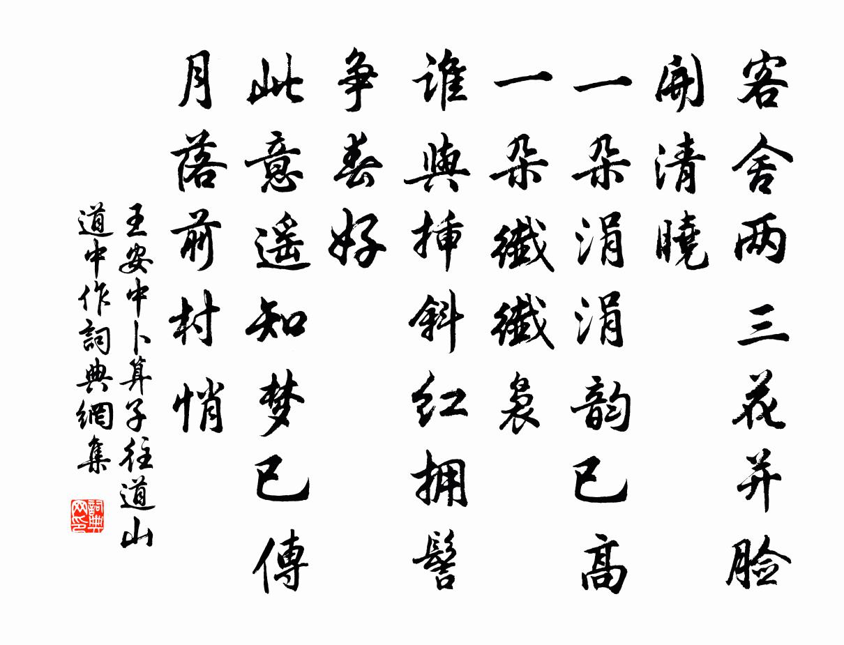 王安中卜算子（往道山道中作）书法作品欣赏