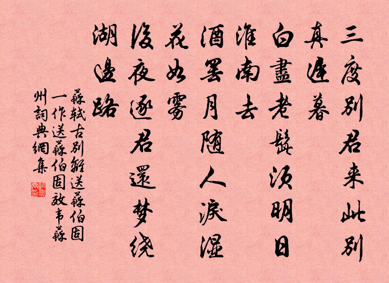 苏轼古别离送苏伯固（一作送苏伯固效韦苏州）书法作品欣赏