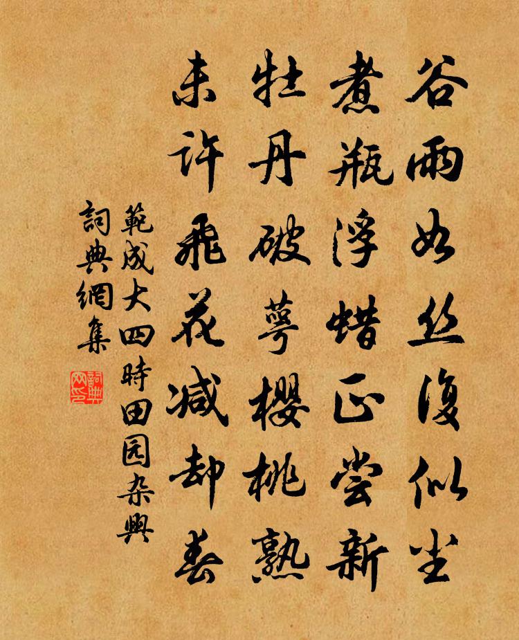 范成大四时田园杂兴书法作品欣赏