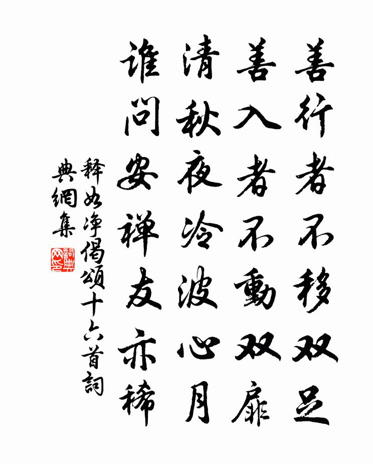 释如净偈颂十六首书法作品欣赏