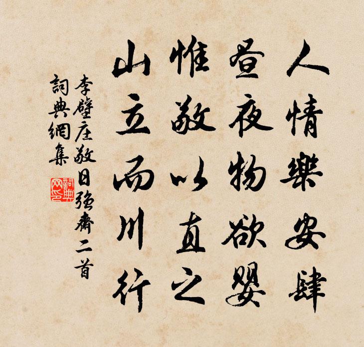 李壁庄敬日强斋二首书法作品欣赏