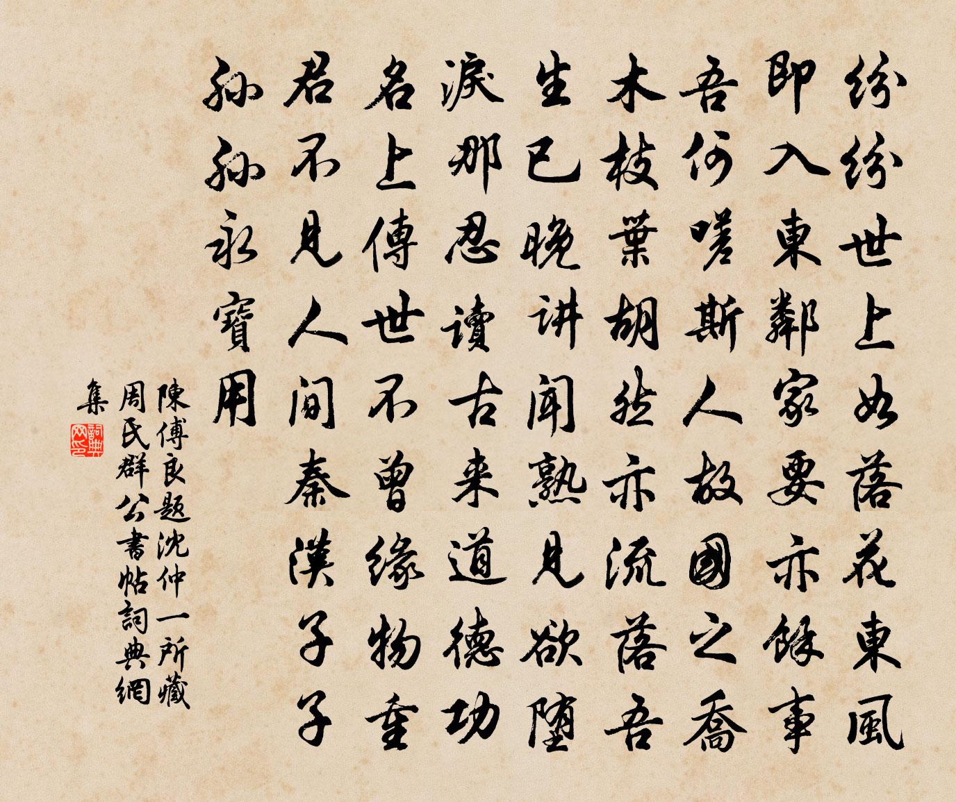陈傅良题沈仲一所藏周氏群公书帖书法作品欣赏
