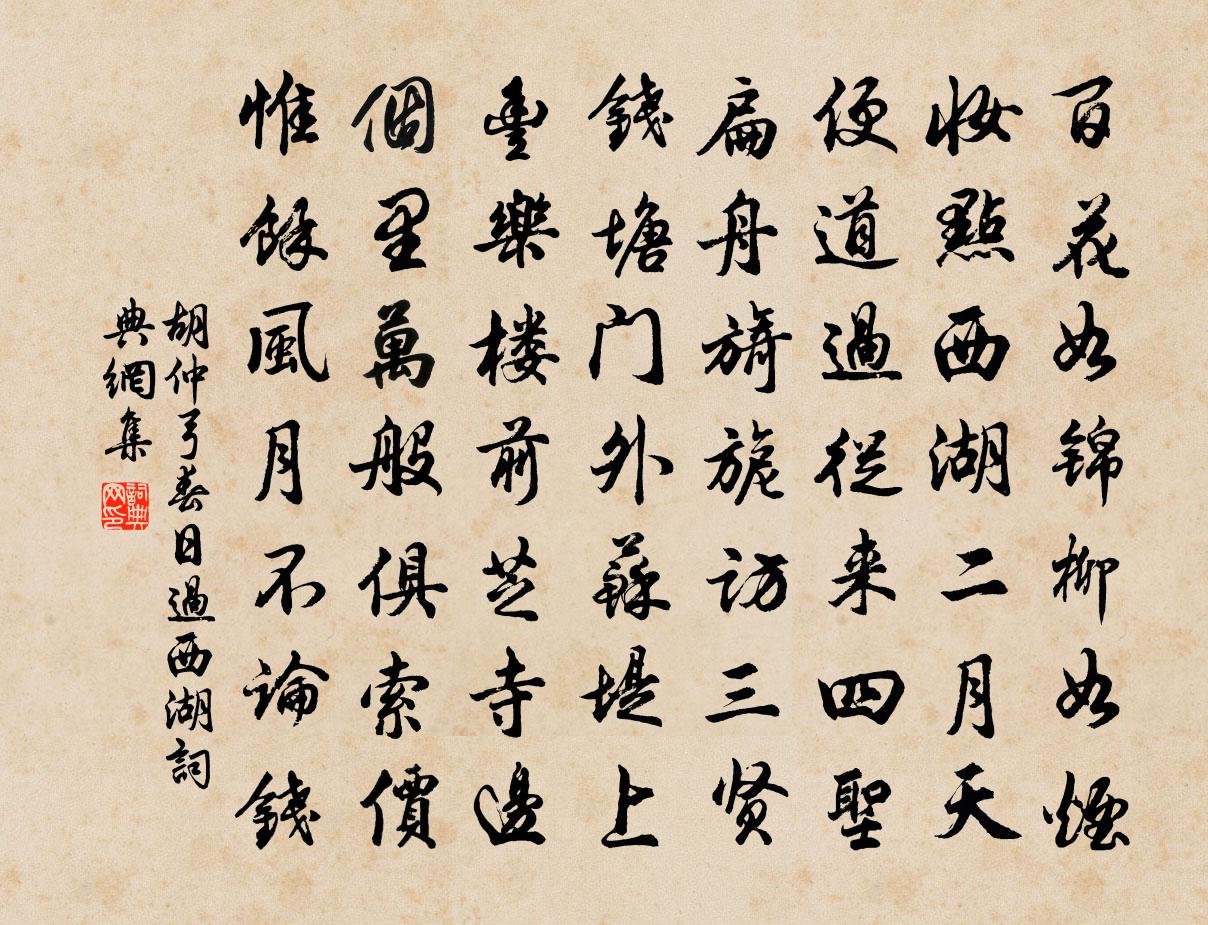 胡仲弓春日过西湖书法作品欣赏