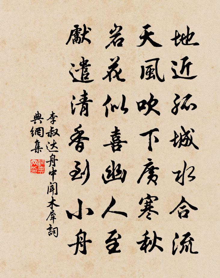 李叔达舟中闻木犀书法作品欣赏