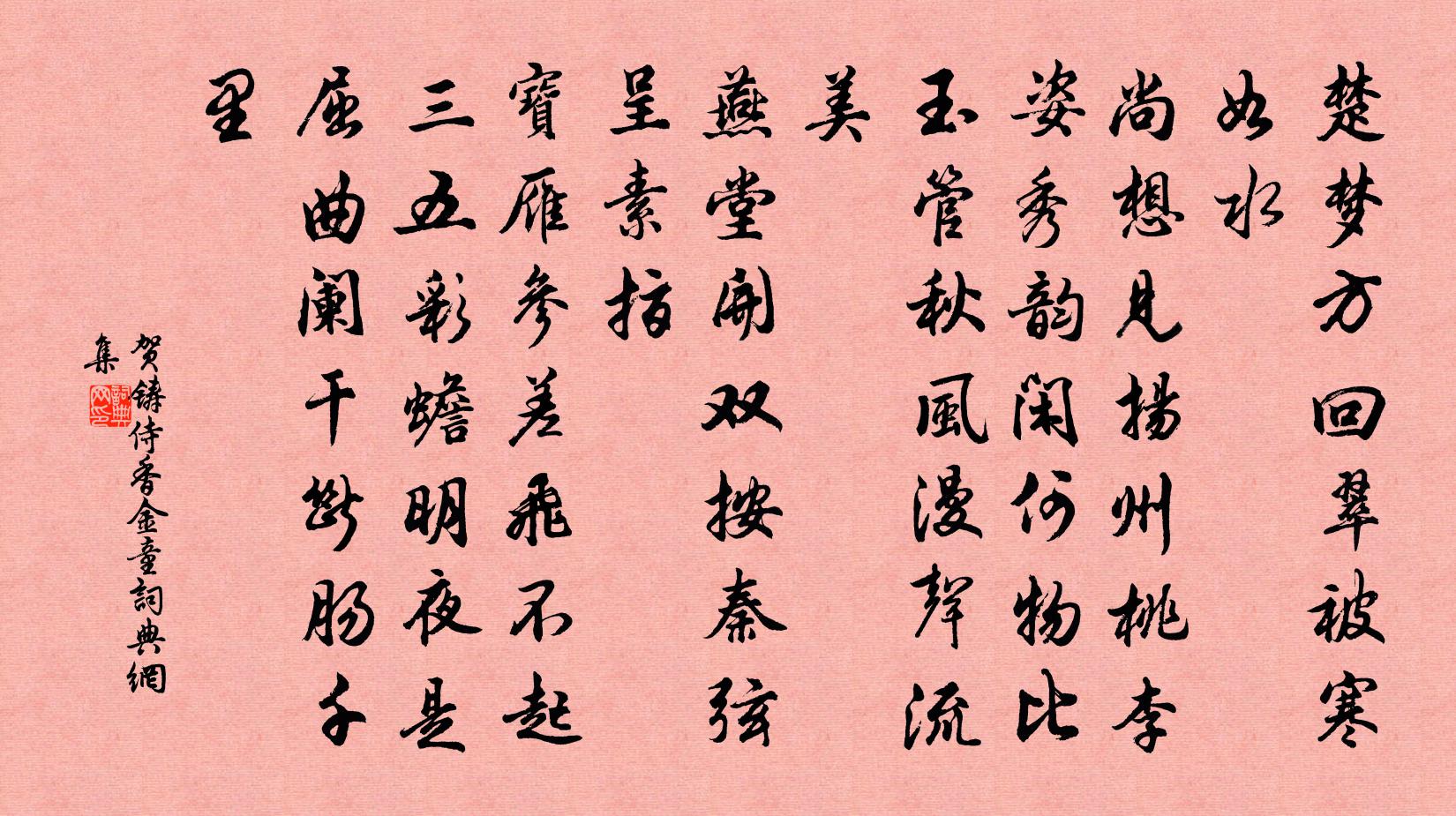 贺铸侍香金童书法作品欣赏