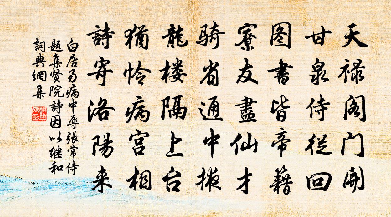 白居易病中辱张常侍题集贤院诗因以继和书法作品欣赏