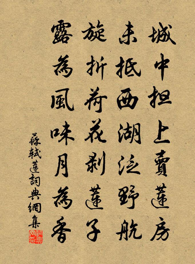 苏轼莲书法作品欣赏