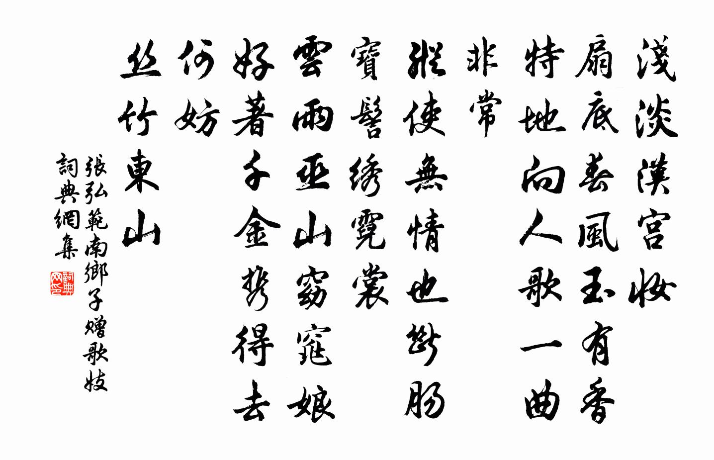 张弘范南乡子 赠歌妓书法作品欣赏