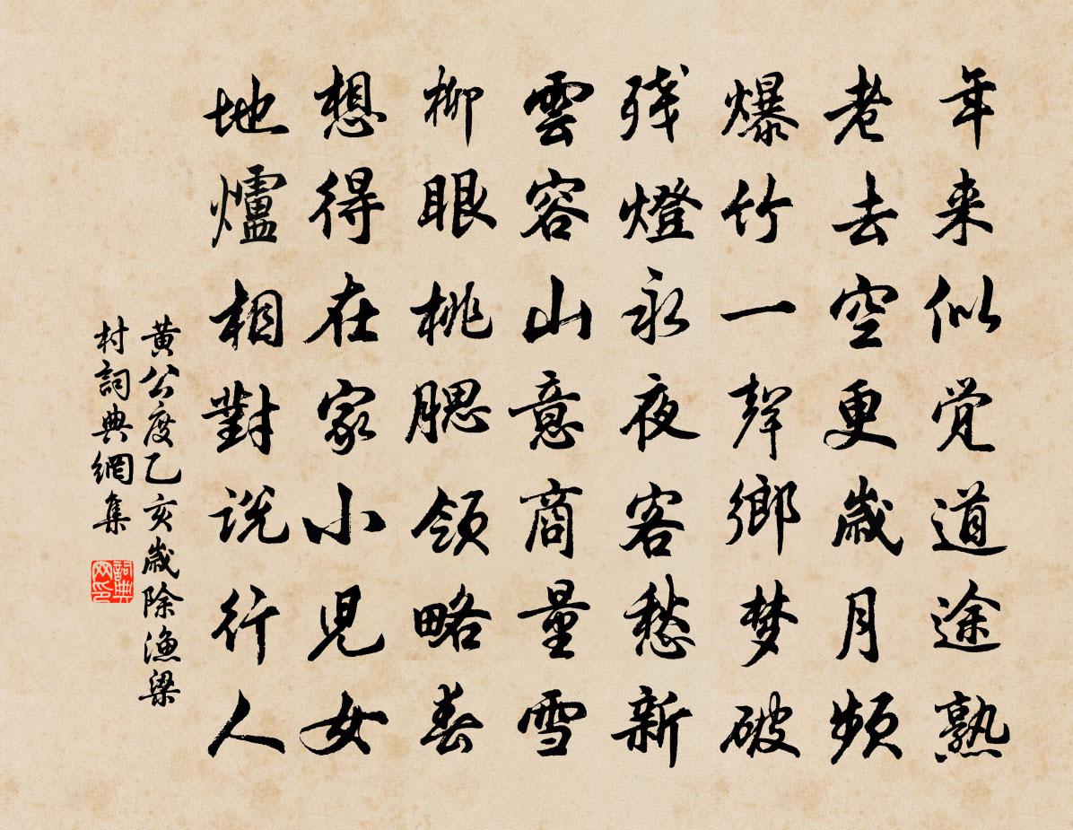 黄公度乙亥岁除渔梁村书法作品欣赏