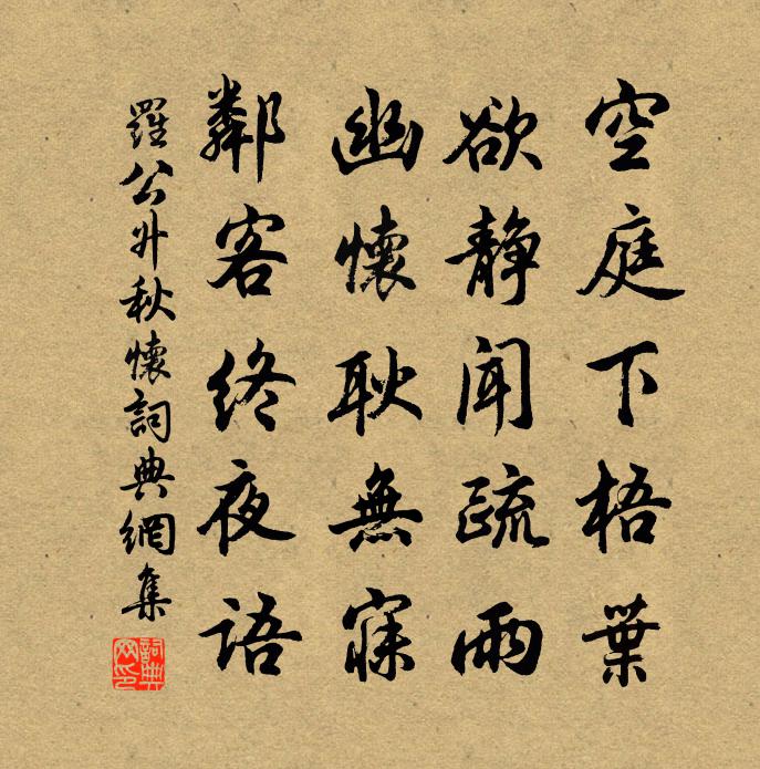 罗公升秋怀书法作品欣赏
