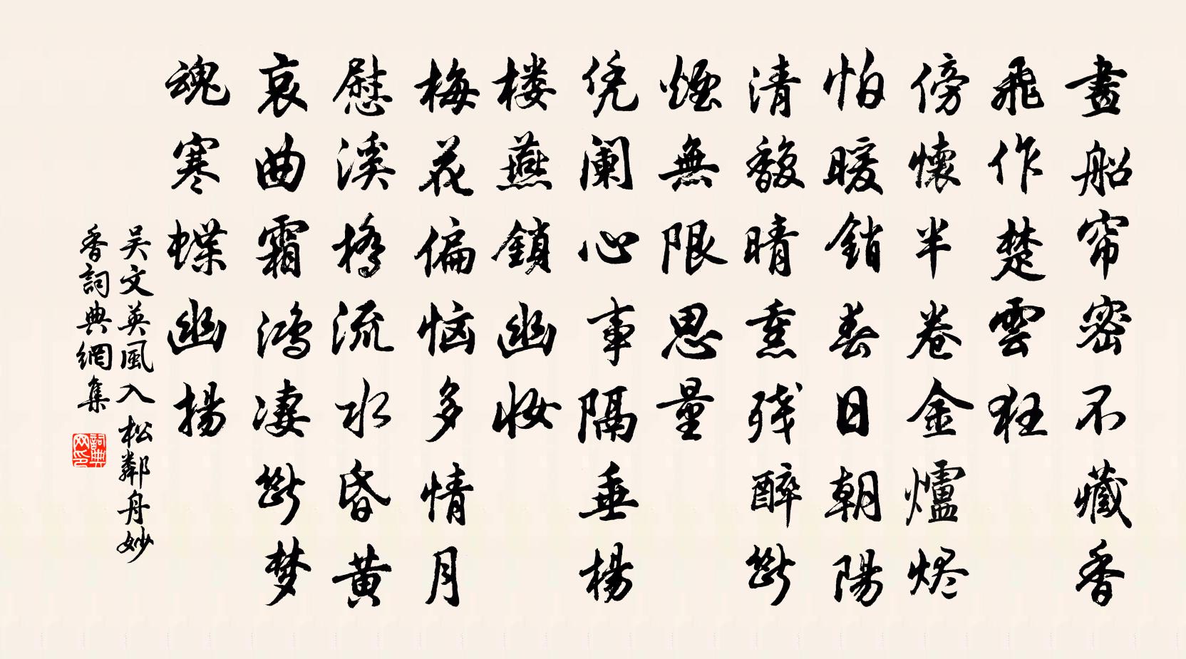 吴文英风入松（邻舟妙香）书法作品欣赏