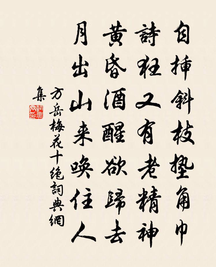 方岳梅花十绝书法作品欣赏