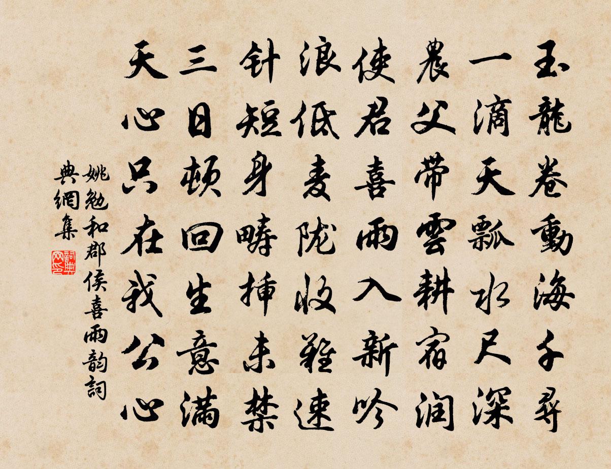 姚勉和郡侯喜雨韵书法作品欣赏