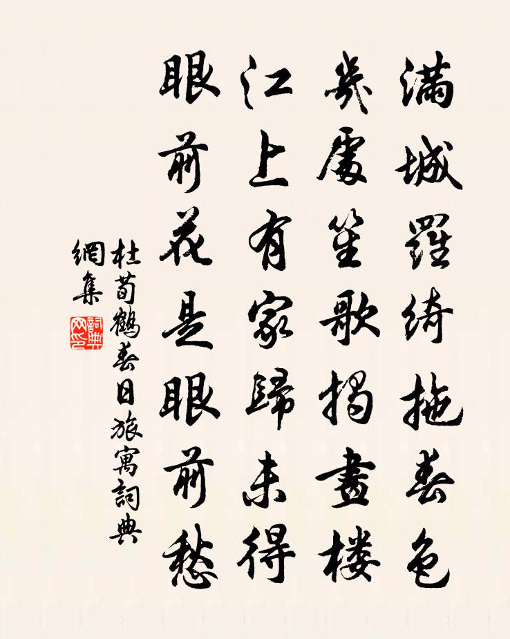 杜荀鹤春日旅寓书法作品欣赏