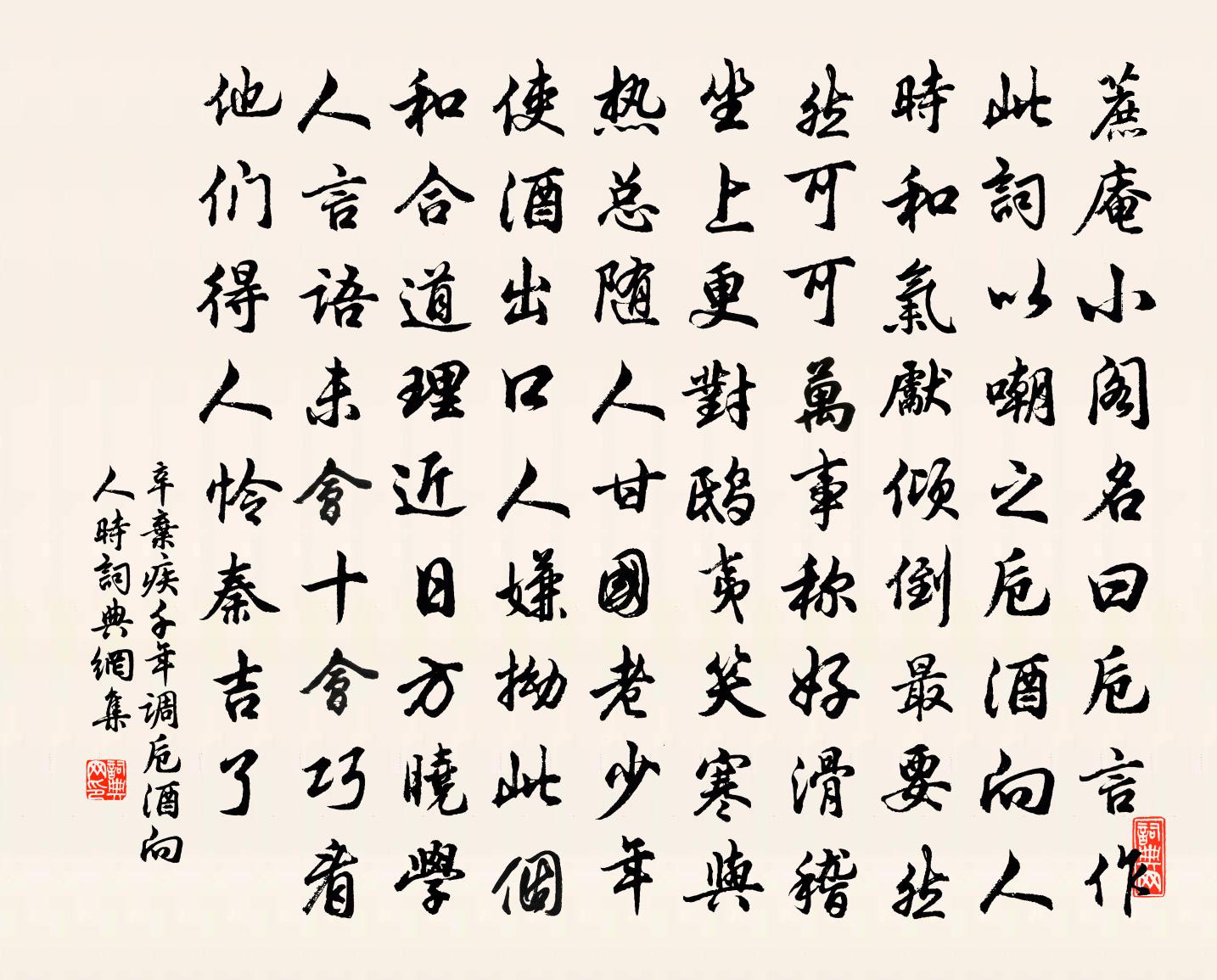辛弃疾千年调·卮酒向人时书法作品欣赏