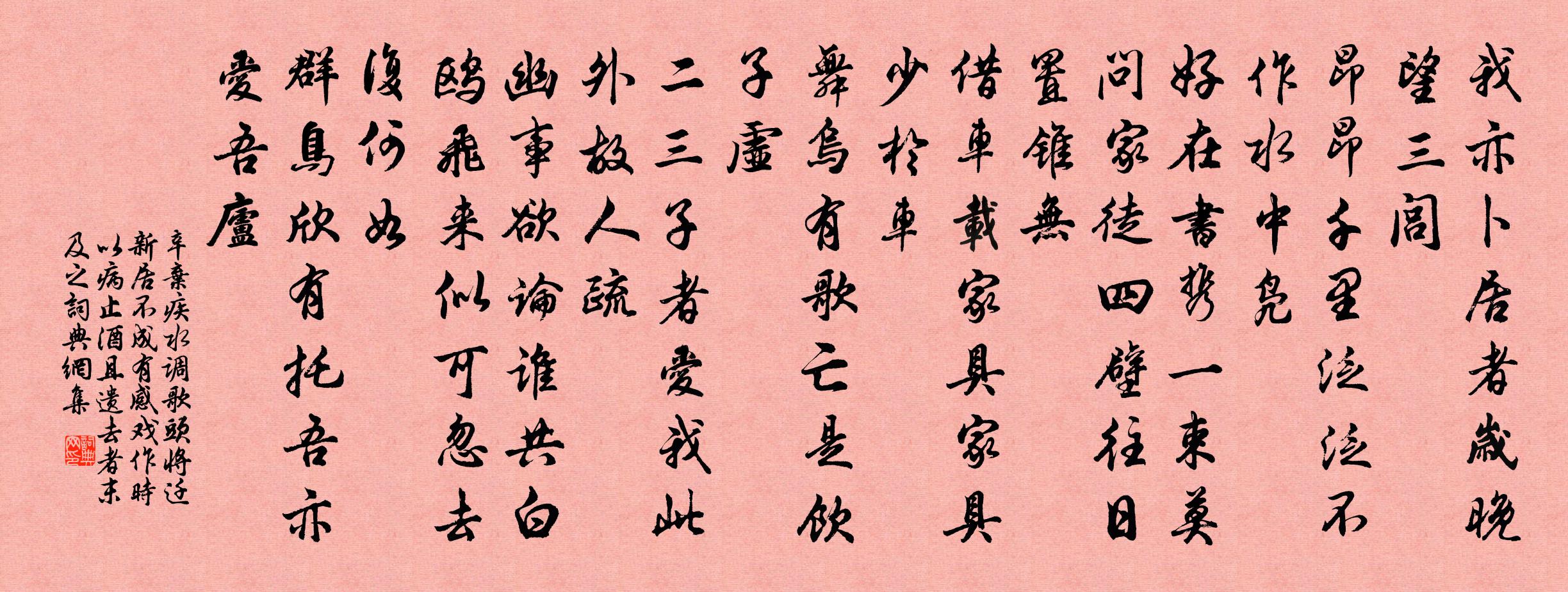 辛弃疾水调歌头（将迁新居不成有感戏作。时以病止酒，且遗去者。末□及之）书法作品欣赏