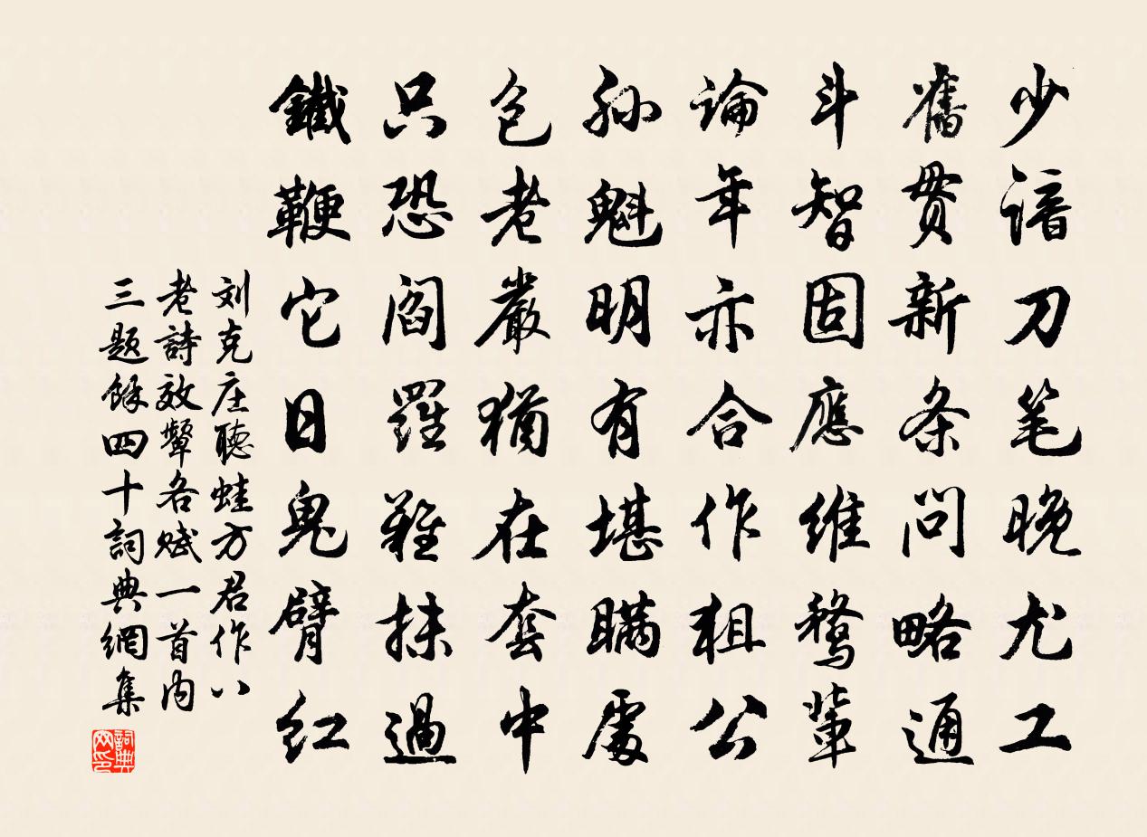 刘克庄听蛙方君作八老诗效颦各赋一首内三题余四十书法作品欣赏