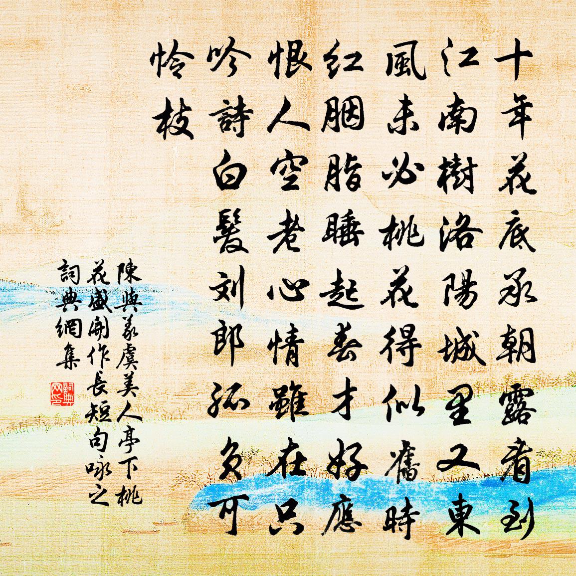 陈与义虞美人（亭下桃花盛开，作长短句咏之）书法作品欣赏
