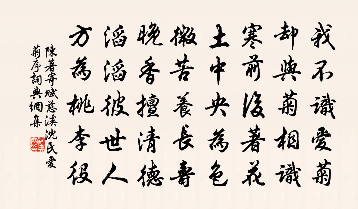 陈著寄赋慈溪沈氏爱菊序书法作品欣赏
