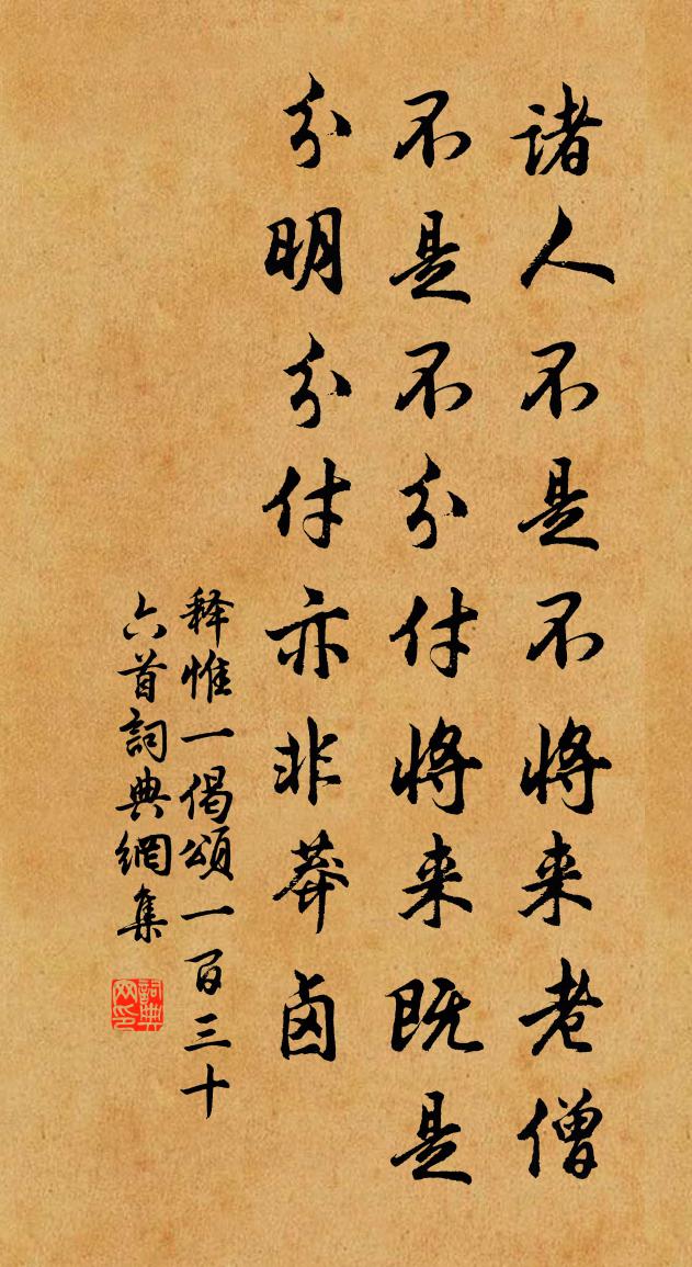释惟一偈颂一百三十六首书法作品欣赏