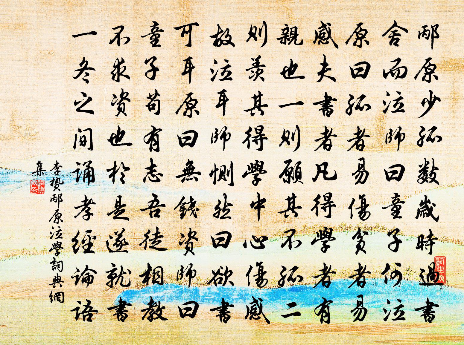 李贽邴原泣学书法作品欣赏