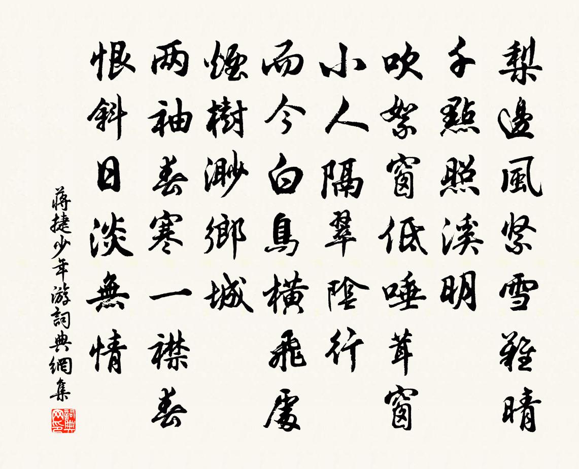 蒋捷少年游书法作品欣赏