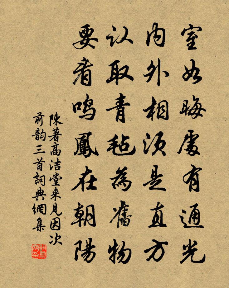 陈著高洁堂来见因次前韵三首书法作品欣赏