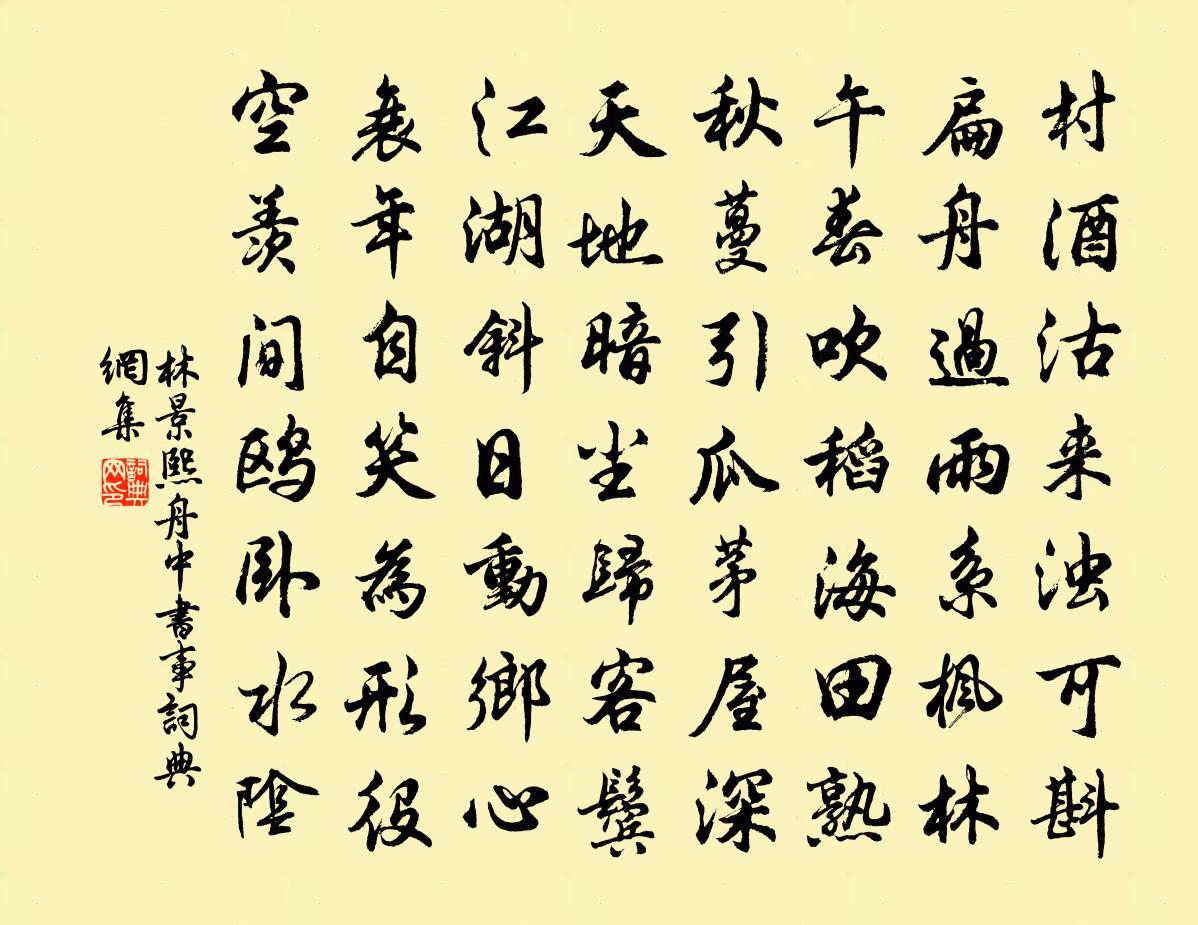 林景熙舟中书事书法作品欣赏
