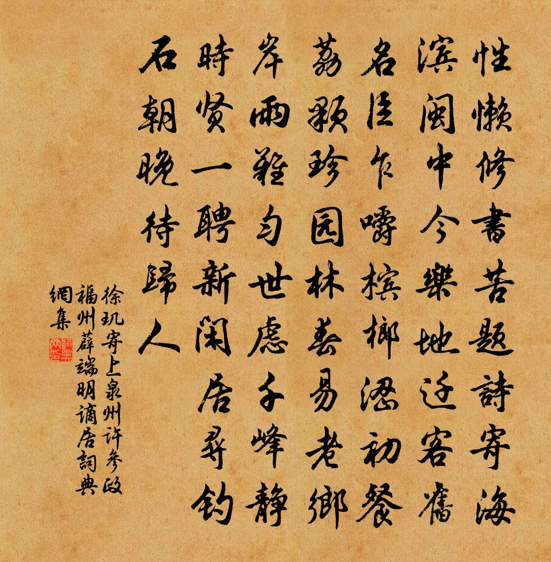 徐玑寄上泉州许参政福州薜端明谪居书法作品欣赏
