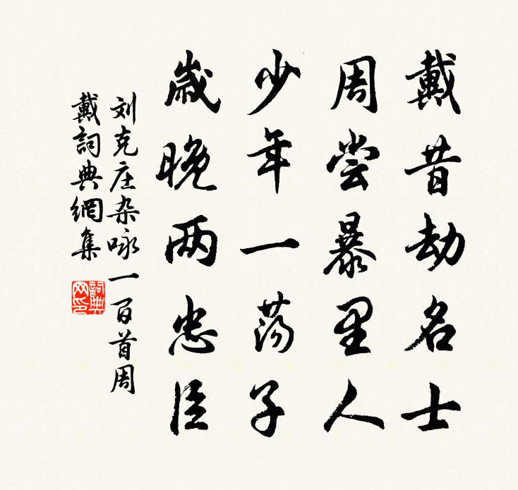 刘克庄杂咏一百首周戴书法作品欣赏
