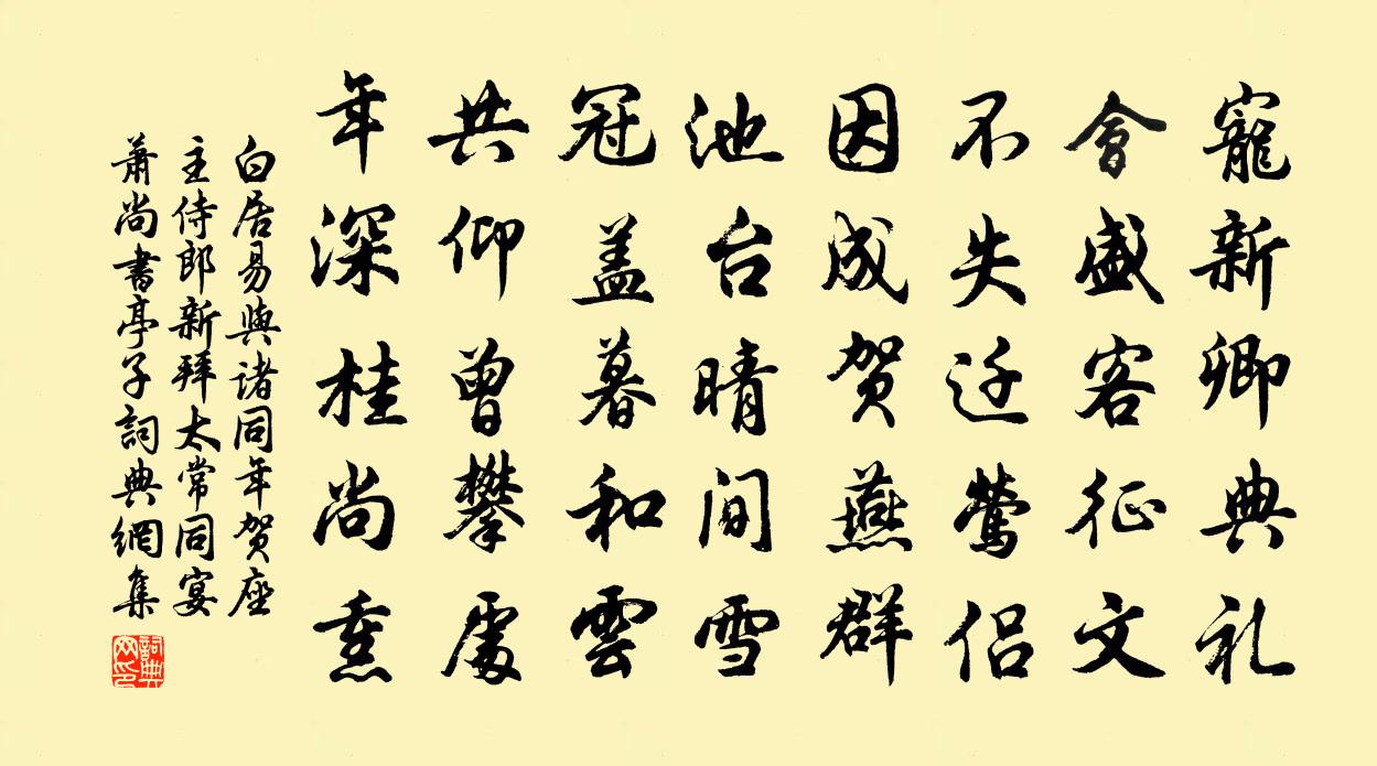 白居易与诸同年贺座主侍郎新拜太常，同宴萧尚书亭子书法作品欣赏