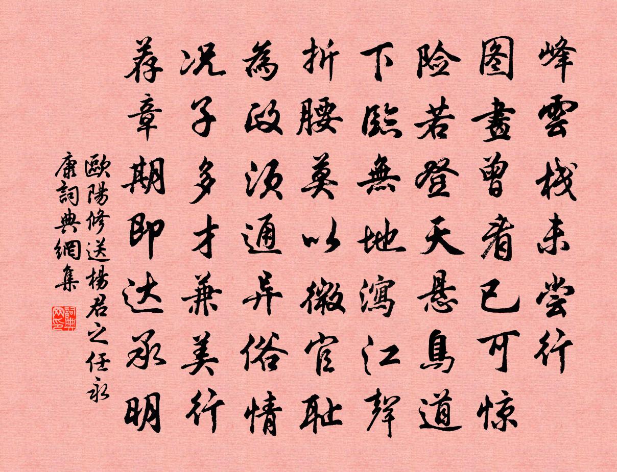 欧阳修送杨君之任永康书法作品欣赏