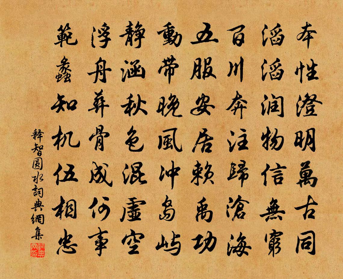 释智圆水书法作品欣赏