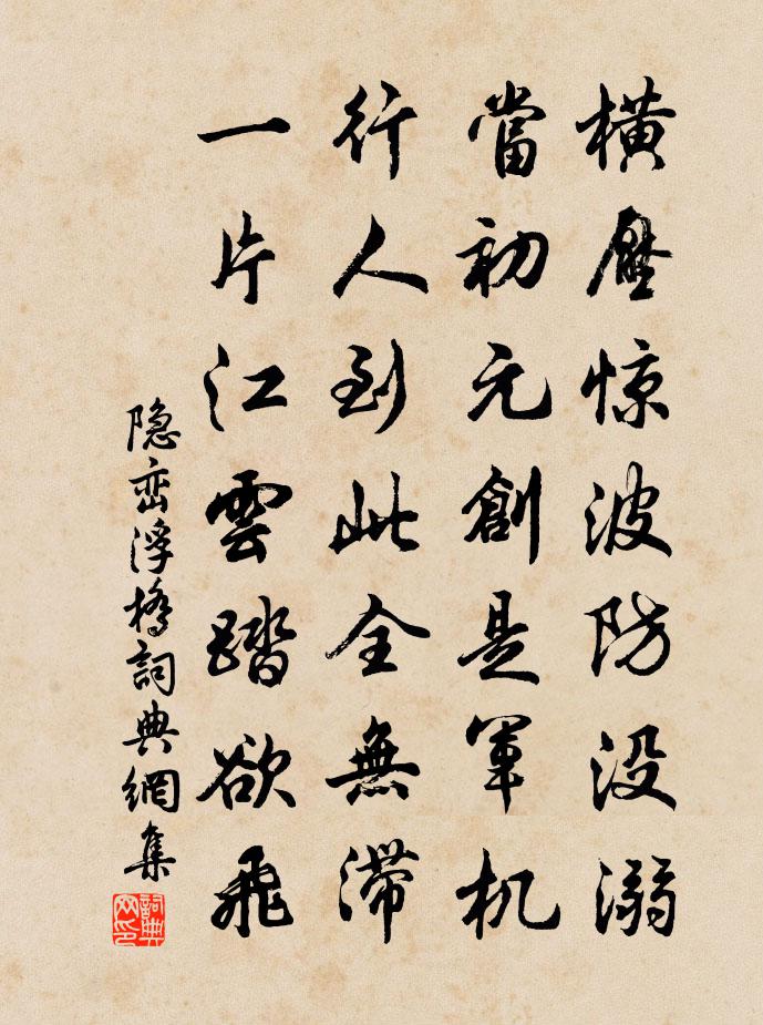 隐峦浮桥书法作品欣赏