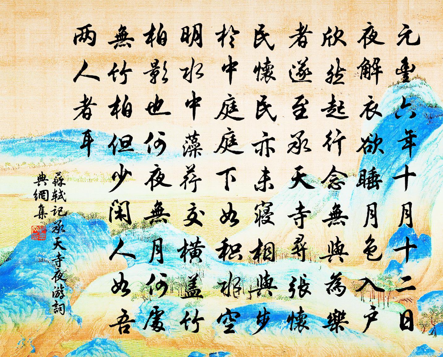 苏轼记承天寺夜游 / 记承天夜游书法作品欣赏