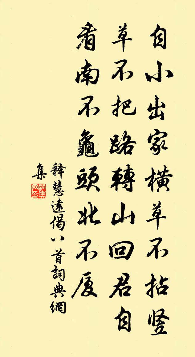 释慧远偈八首书法作品欣赏