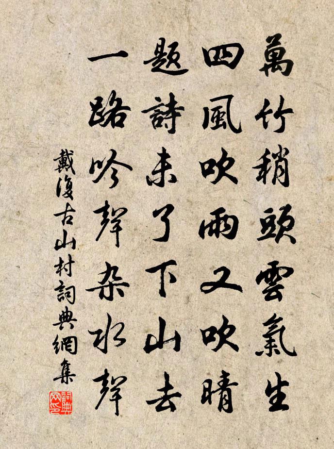 戴复古山村书法作品欣赏
