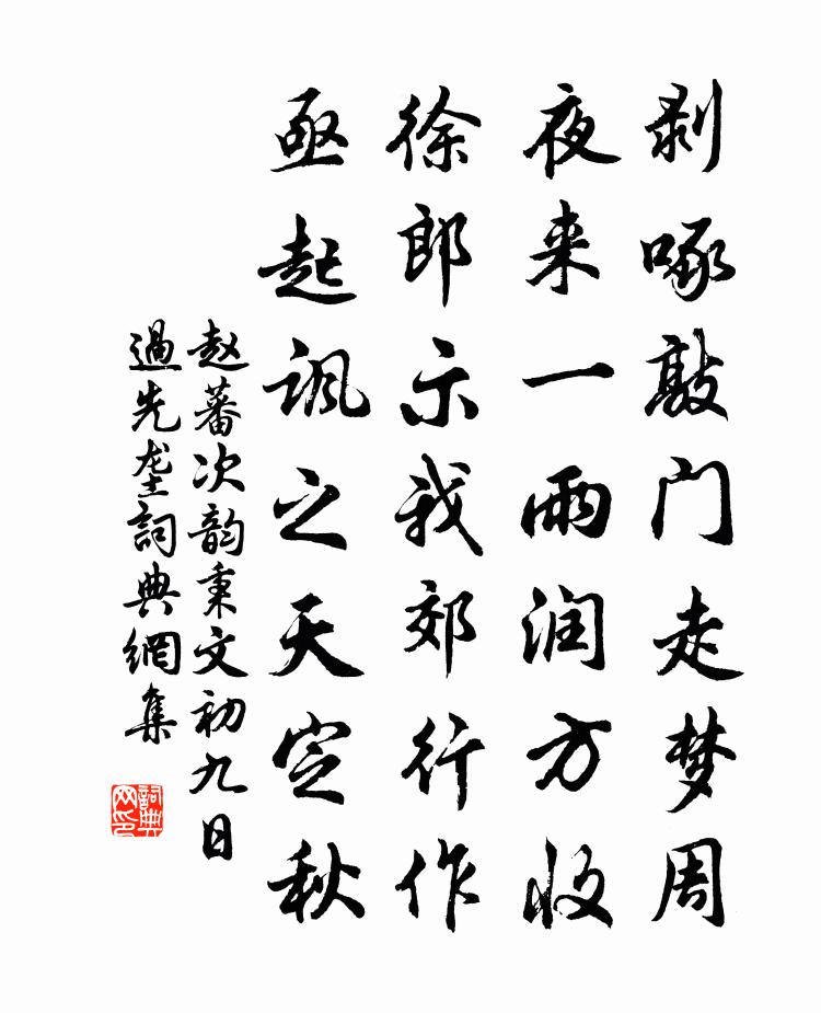 赵蕃次韵秉文初九日过先垄书法作品欣赏