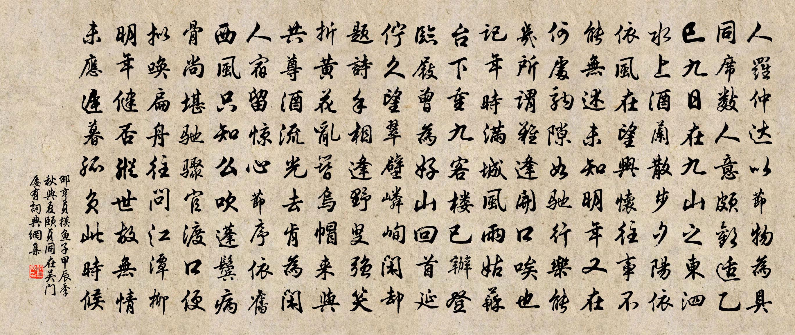 邵亨贞摸鱼子 甲辰季秋，与夏颐贞同在吴门，屡有书法作品欣赏