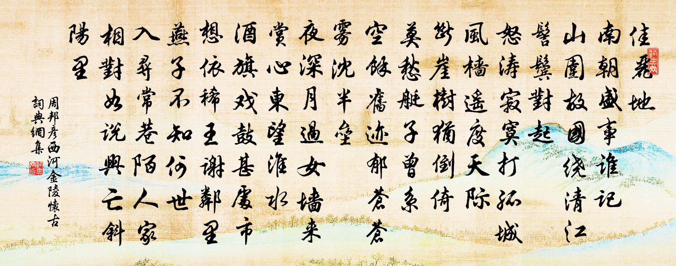 周邦彦西河·金陵怀古书法作品欣赏