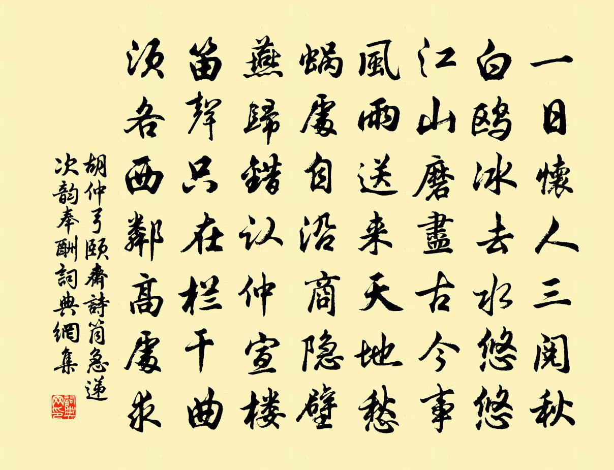 胡仲弓颐斋诗筒急递次韵奉酬书法作品欣赏