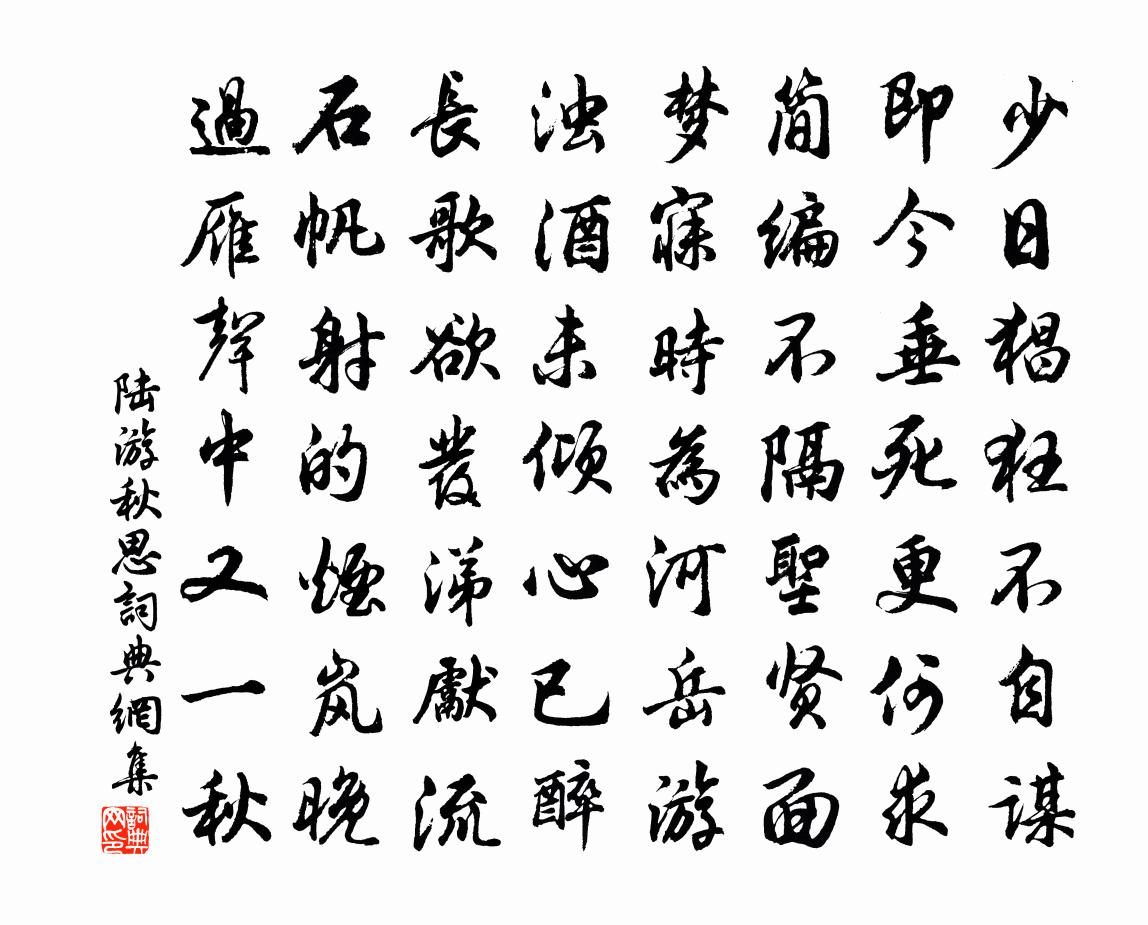 陆游秋思书法作品欣赏