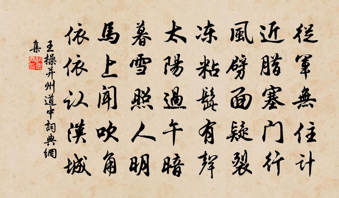 王操并州道中书法作品欣赏