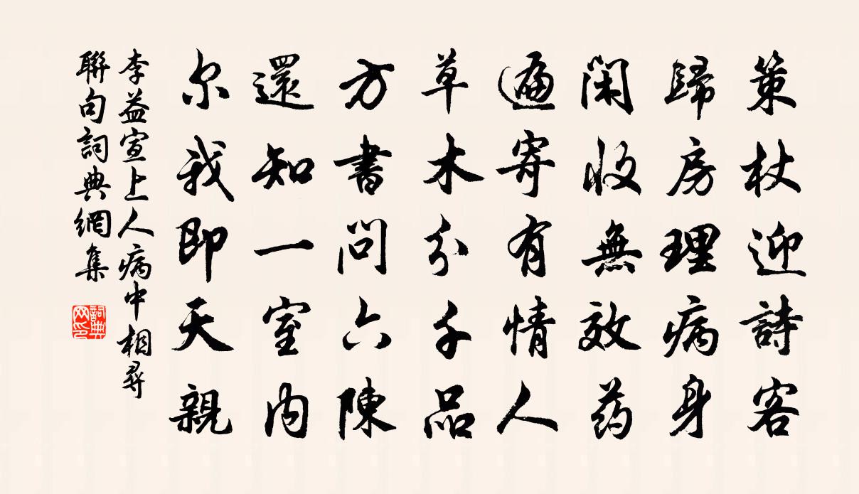 李益宣上人病中相寻联句书法作品欣赏