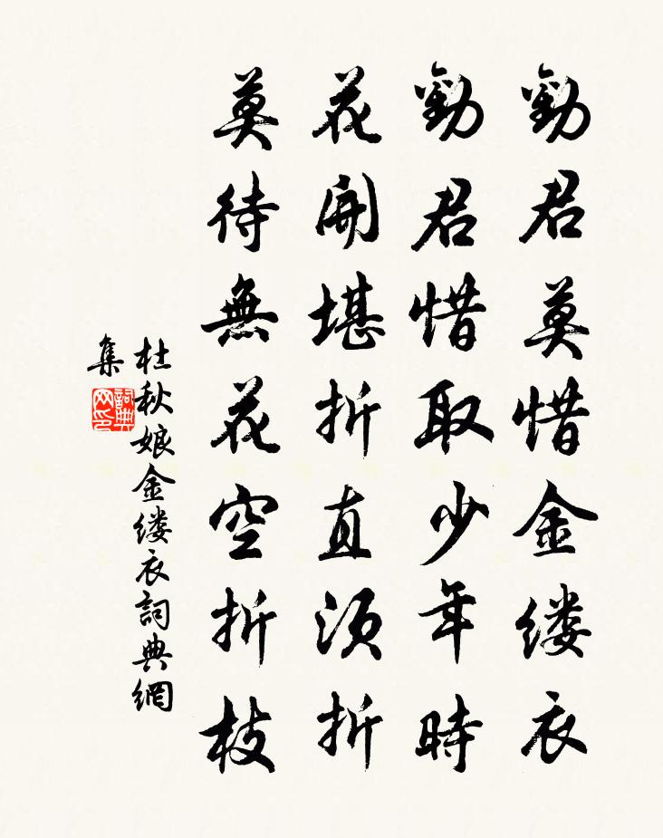 杜秋娘金缕衣书法作品欣赏