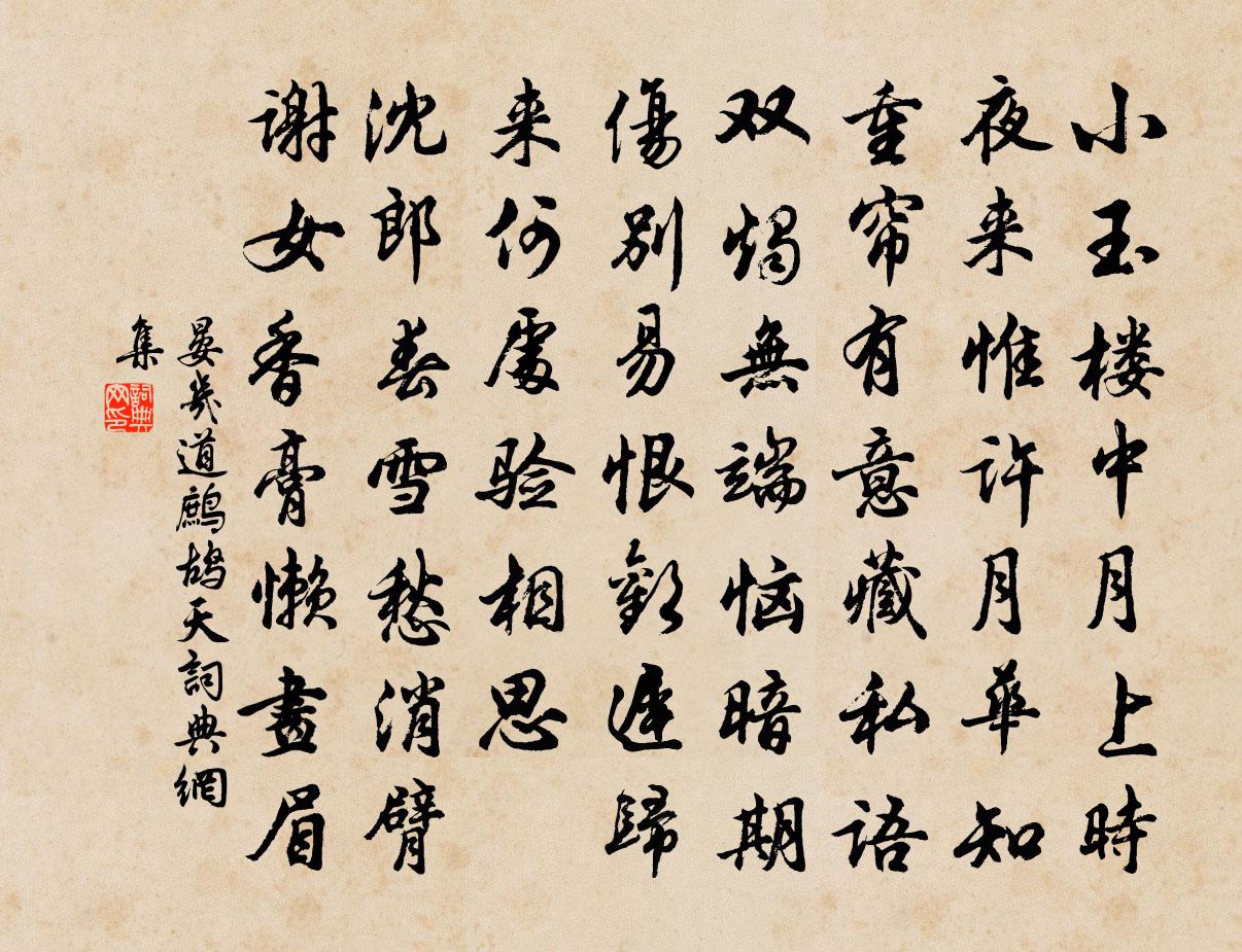 晏几道鹧鸪天书法作品欣赏