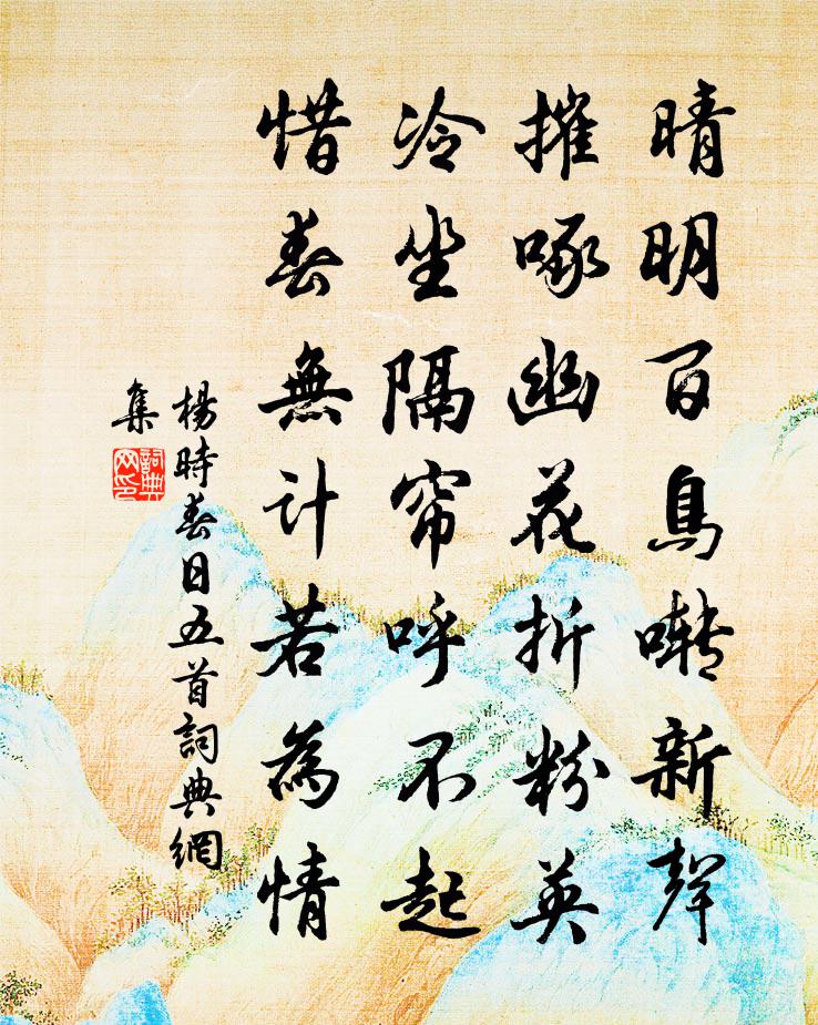 杨时春日五首书法作品欣赏