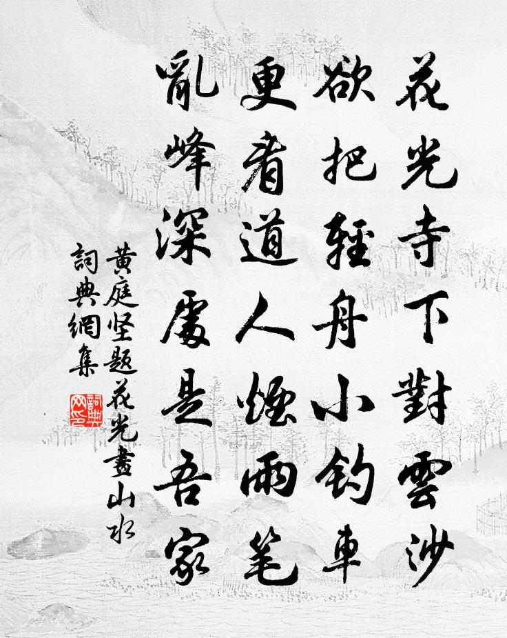 黄庭坚题花光画山水书法作品欣赏