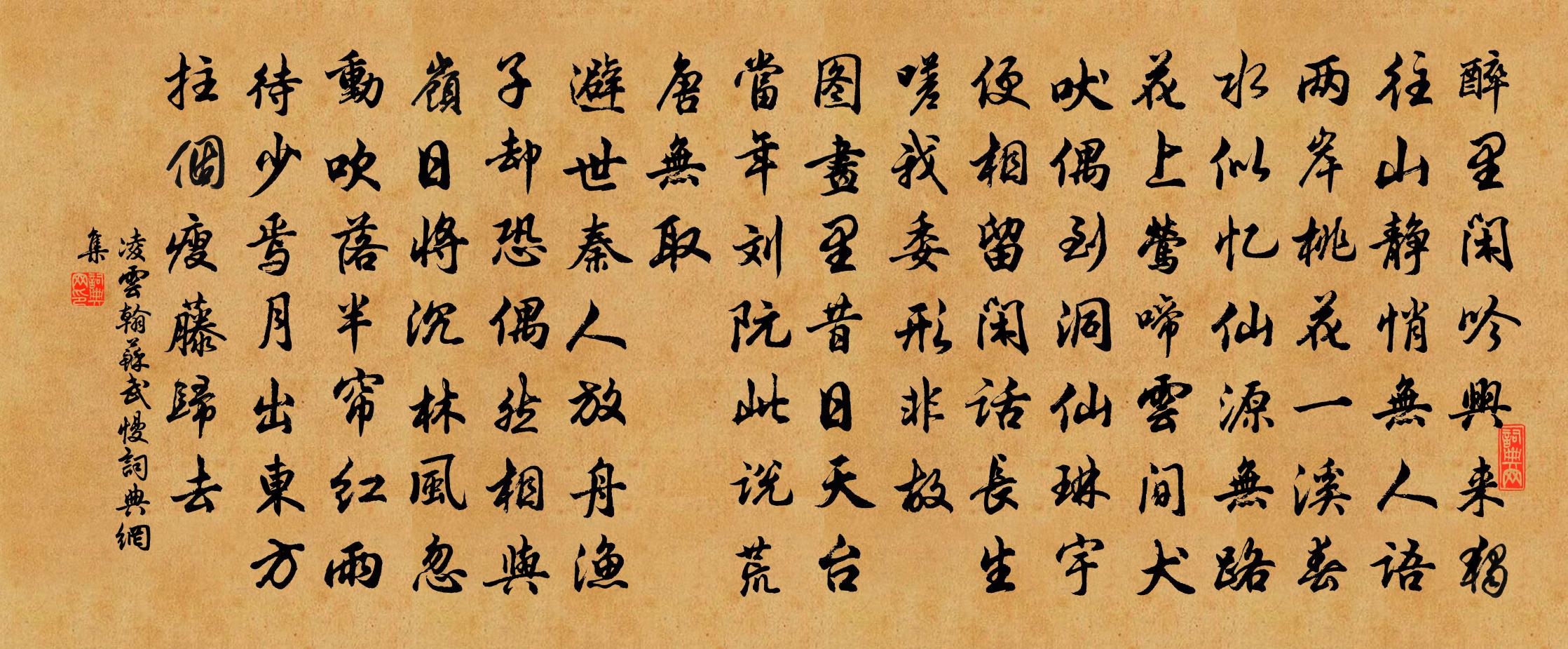 凌云翰苏武慢书法作品欣赏